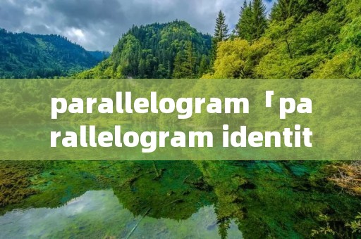 parallelogram「parallelogram identity」