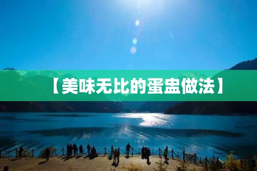 【美味无比的蛋盅做法】 【美味无比的蛋盅做法】