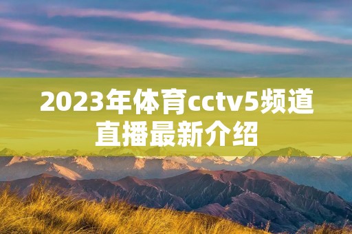2023年体育cctv5频道直播最新介绍