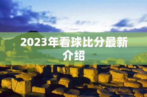 2023年看球比分最新介绍