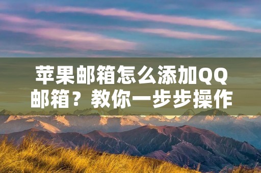 苹果邮箱怎么添加QQ邮箱?教你一步步操作