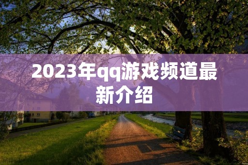 2023年qq游戏频道最新介绍