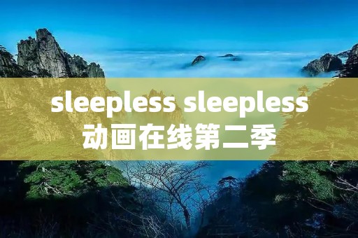 sleepless sleepless动画在线第二季