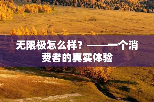 无限极怎么样?——一个消费者的真实体验