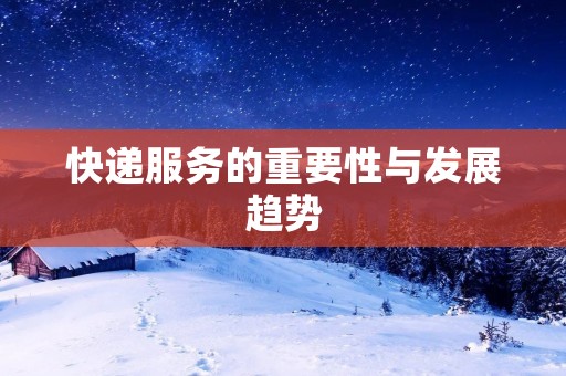 快递服务的重要性与发展趋势