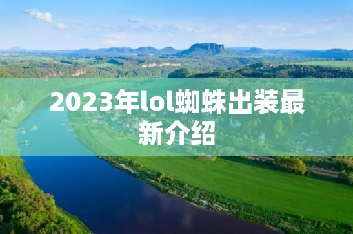 2023年lol蜘蛛出装最新介绍 2023年lol蜘蛛出装最新介绍