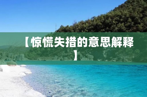 【惊慌失措的意思解释】