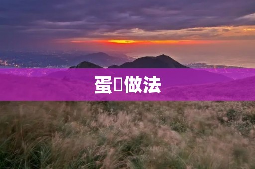 蛋嘅做法：如何让每一个蛋都变得完美无瑕？