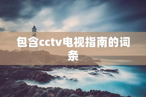 包含cctv电视指南的词条