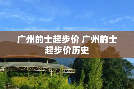 广州的士起步价 广州的士起步价历史