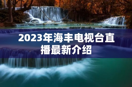 2023年海丰电视台直播最新介绍