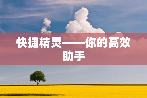 快捷精灵——你的高效助手 快捷精灵——你的高效助手