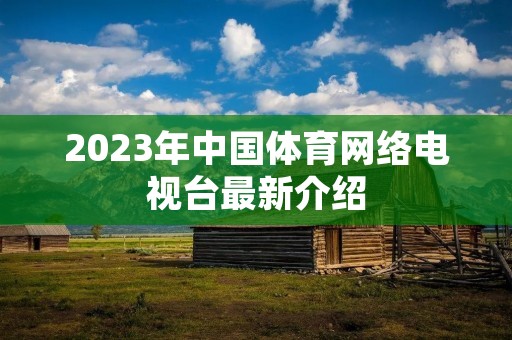 2023年中国体育网络电视台最新介绍