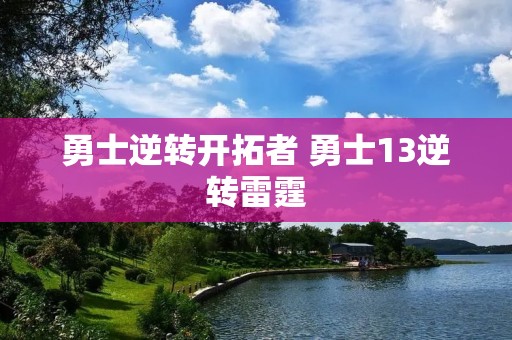 勇士逆转开拓者 勇士13逆转雷霆