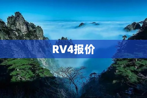 RV4报价:RV4车型价格、性能及配置详细解析 RV4报价:RV4车型价格、性能及配置详细解析