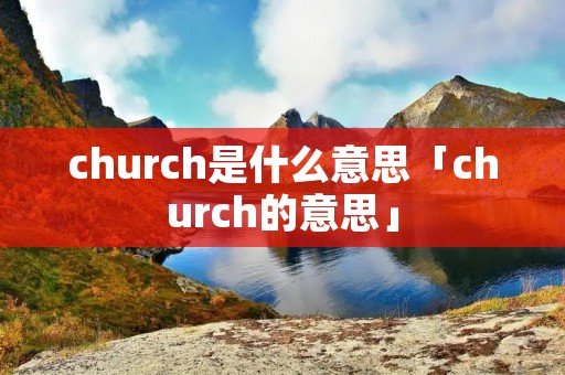 church是什么意思「church的意思」