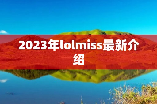 2023年lolmiss最新介绍 2023年lolmiss最新介绍