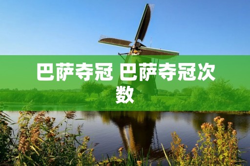 巴萨夺冠 巴萨夺冠次数 巴萨夺冠 巴萨夺冠次数