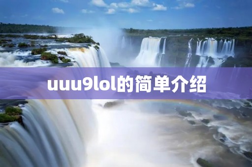uuu9lol的简单介绍