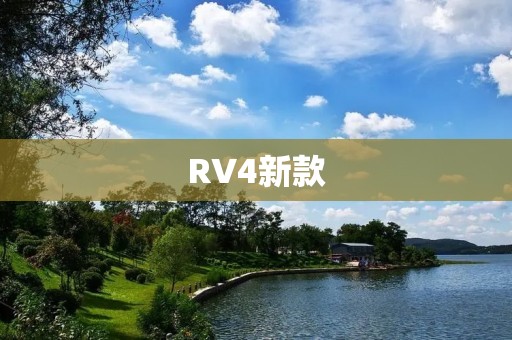 RV4新款:让旅行更加自由舒适 RV4新款:让旅行更加自由舒适