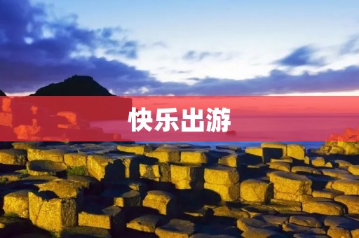 快乐出游:让旅行成为人生中最美好的回忆 快乐出游:让旅行成为人生中最美好的回忆