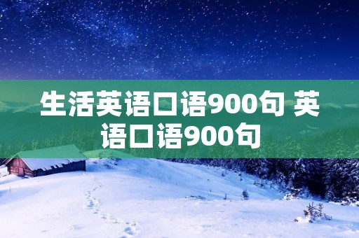 生活英语口语900句 英语口语900句