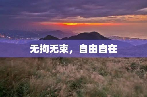 无拘无束,自由自在