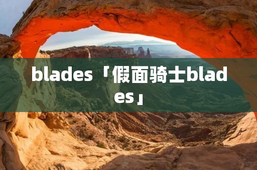 blades「假面骑士blades」