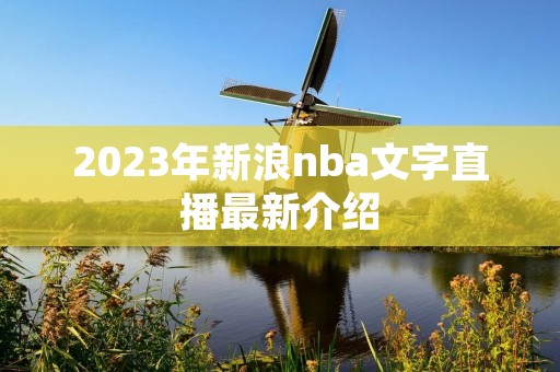 2023年新浪nba文字直播最新介绍