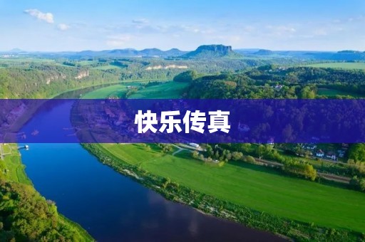 快乐传真：让快乐传递，让幸福扩散