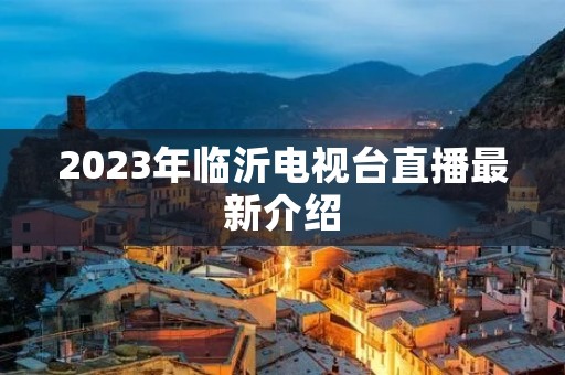 2023年临沂电视台直播最新介绍