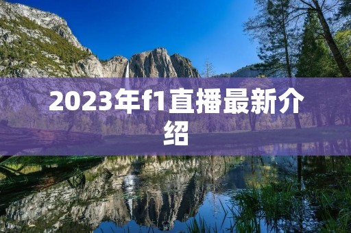 2023年f1直播最新介绍