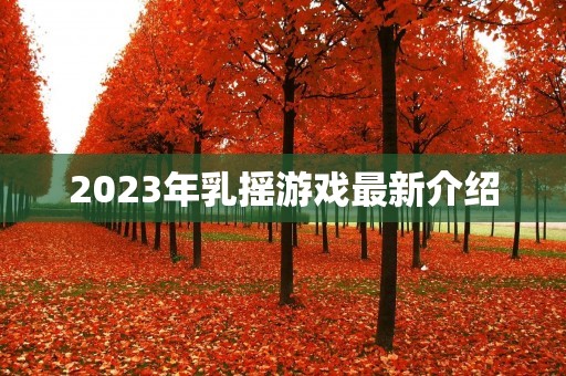 2023年乳摇游戏最新介绍
