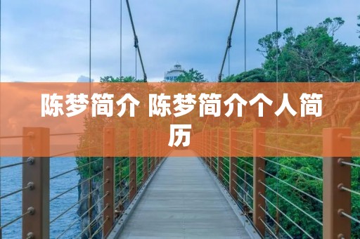 陈梦简介 陈梦简介个人简历