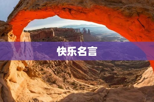 快乐名言:让快乐成为你生命的主旋律 快乐名言:让快乐成为你生命的主旋律