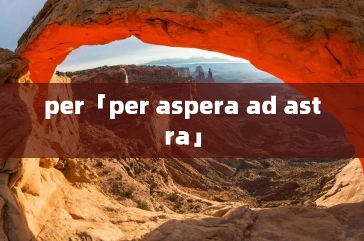 per「per aspera ad astra」