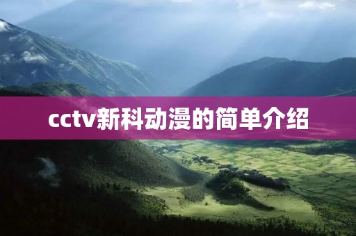 cctv新科动漫的简单介绍
