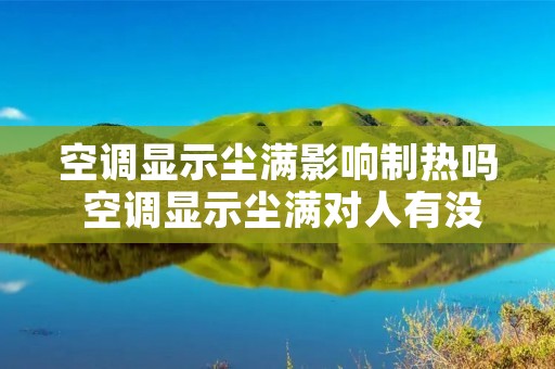 空调显示尘满影响制热吗 空调显示尘满对人有没害