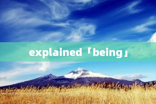 explained「being」