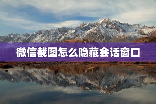 微信截图怎么隐藏会话窗口