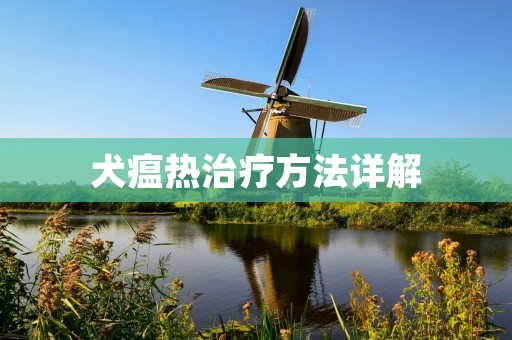 犬瘟热治疗方法详解