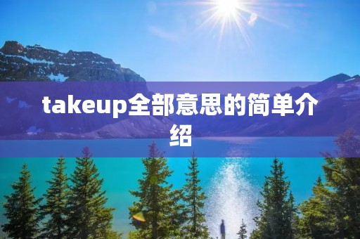 takeup全部意思的简单介绍 takeup全部意思的简单介绍