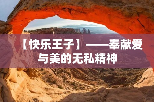 【快乐王子】——奉献爱与美的无私精神