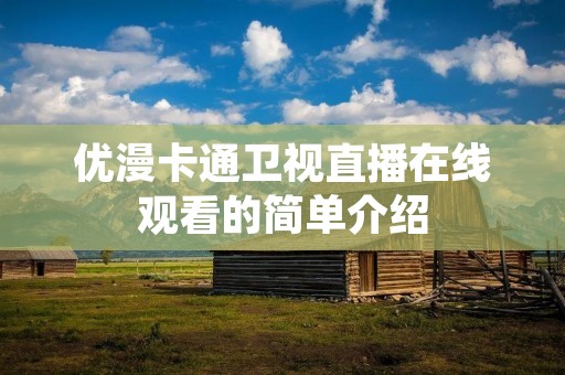 优漫卡通卫视直播在线观看的简单介绍