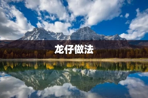 龙仔做法：口感鲜嫩，营养丰富