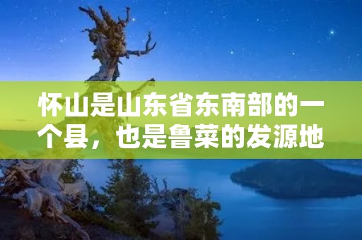 怀山是山东省东南部的一个县,也是鲁菜的发源地之一。怀山菜以其鲜美的口感、精湛的工艺和深厚的文化底蕴而闻名于世。在怀山,有一道传统美食——怀山豆腐。今天,我们就来介绍一下怀山豆腐的制作方法。 怀山是山东省东南部的一个县,也是鲁菜的发源地之一。怀山菜以其鲜美的口感、精湛的工艺和深厚的文化底蕴而闻名于世。在怀山,有一道传统美食——怀山豆腐。今天,我们就来介绍一下怀山豆腐的制作方法。