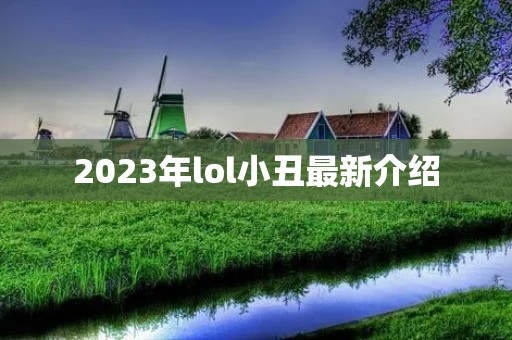 2023年lol小丑最新介绍 2023年lol小丑最新介绍
