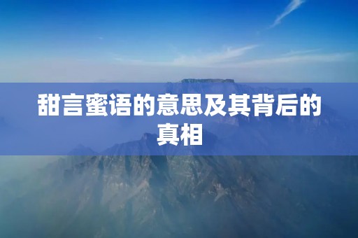 甜言蜜语的意思及其背后的真相