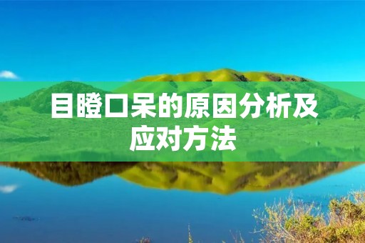 目瞪口呆的原因分析及应对方法