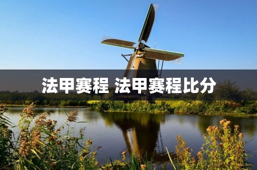 法甲赛程 法甲赛程比分 法甲赛程 法甲赛程比分